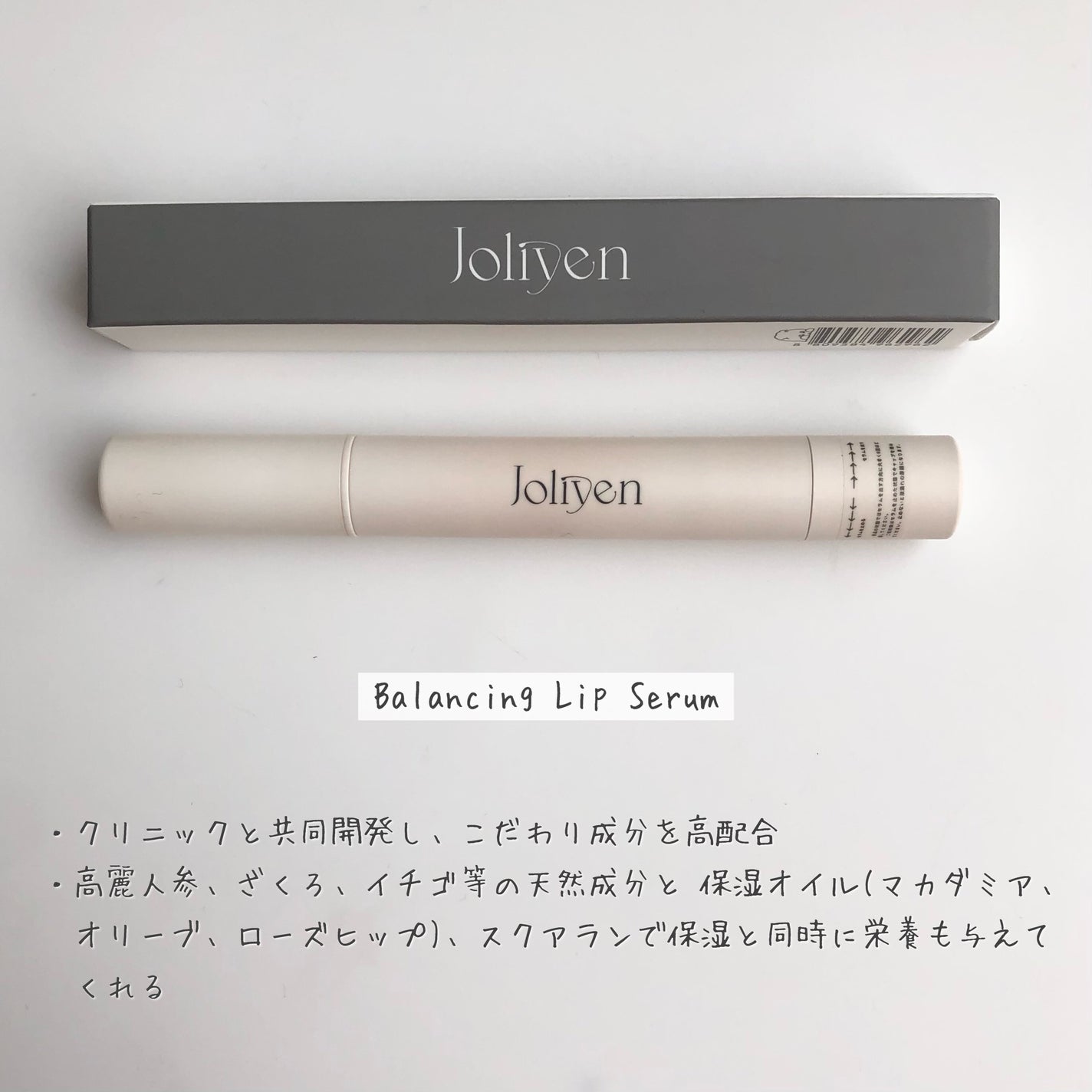 バランシングリップセラム/Joliyen/リップ美容液を使ったクチコミ(2枚目)