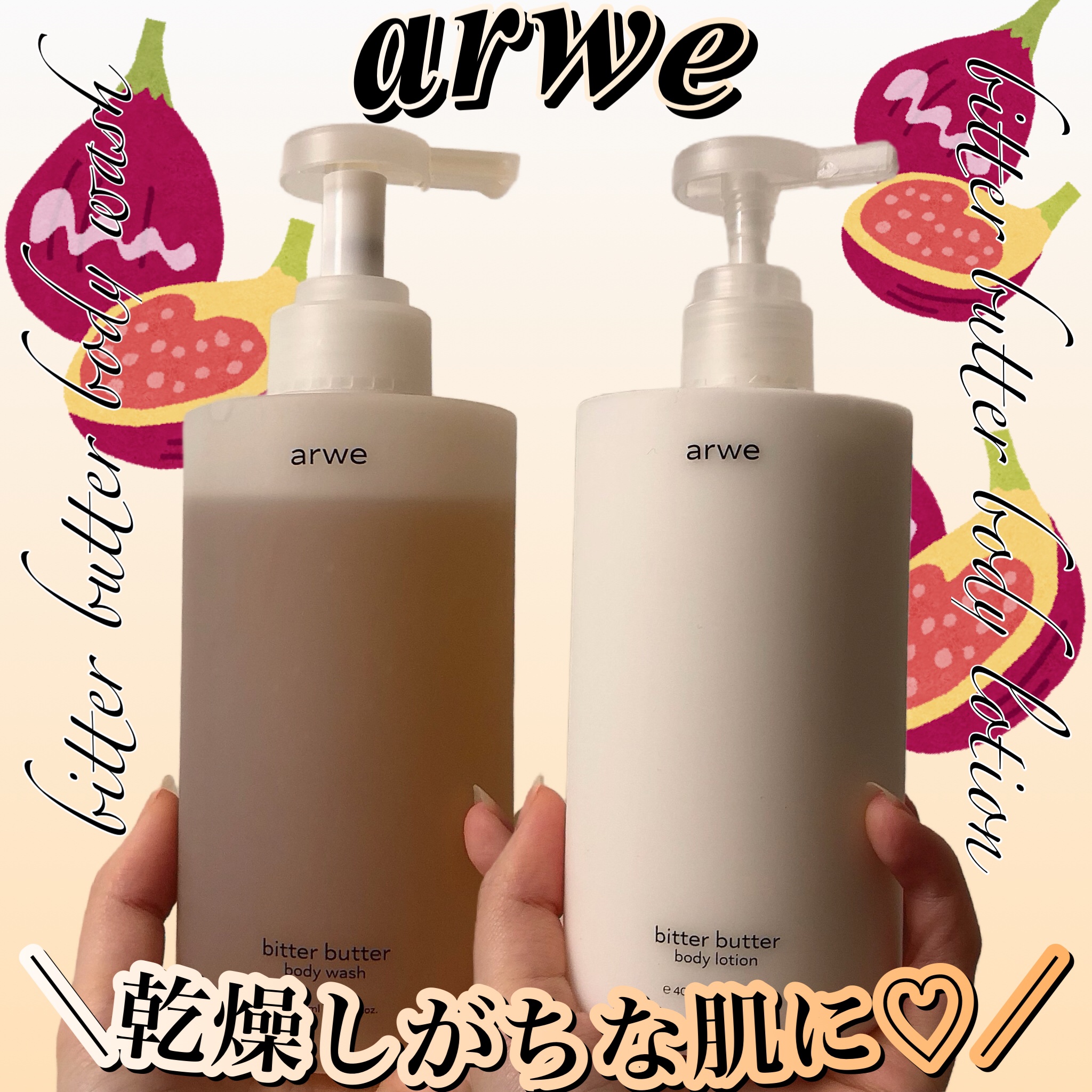 ビターバターボディーウォッシュ/arwe/ボディソープを使ったクチコミ（1枚目）