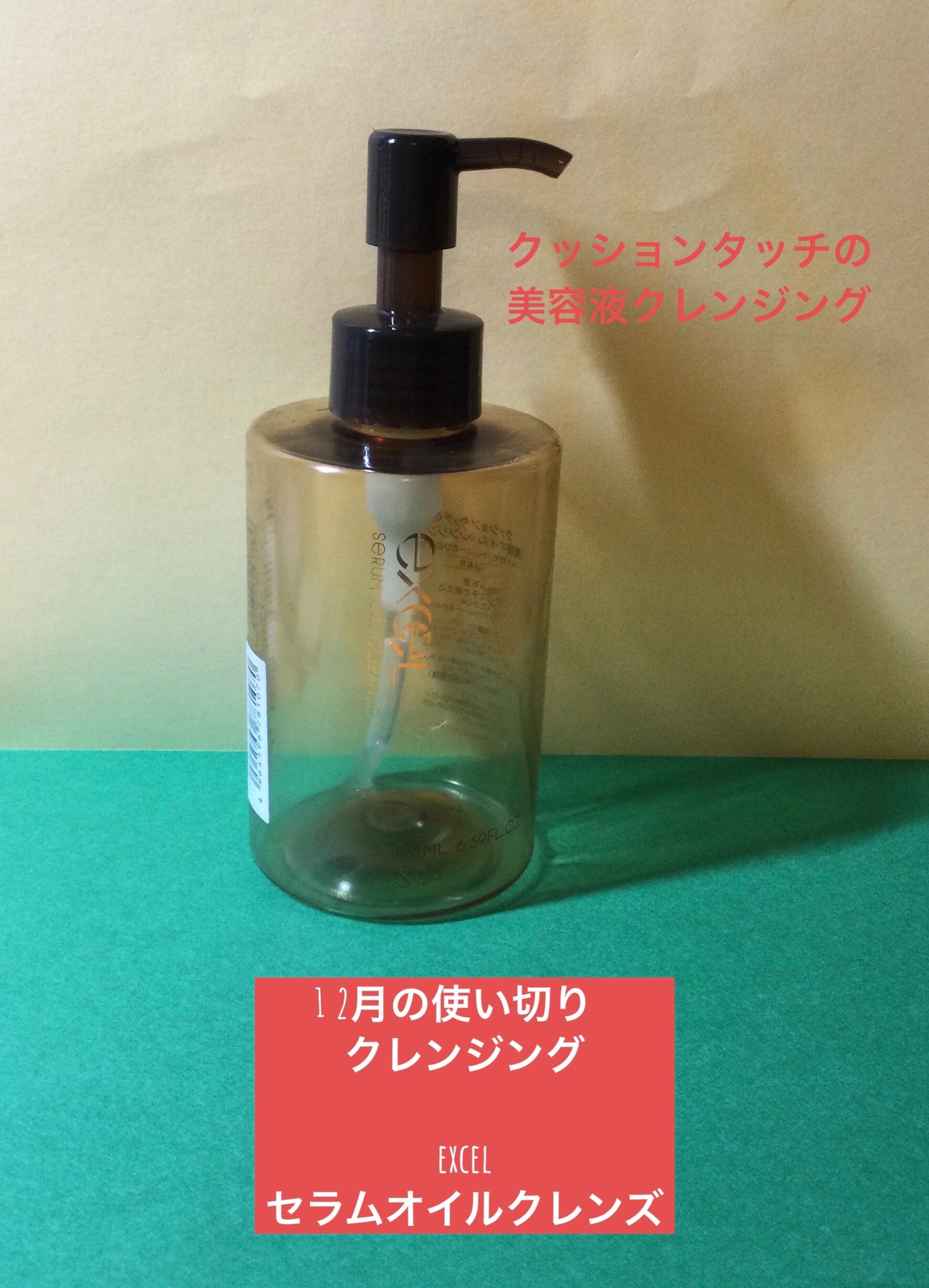 セラムオイルクレンズ/excel/オイルクレンジングを使ったクチコミ(1枚目)