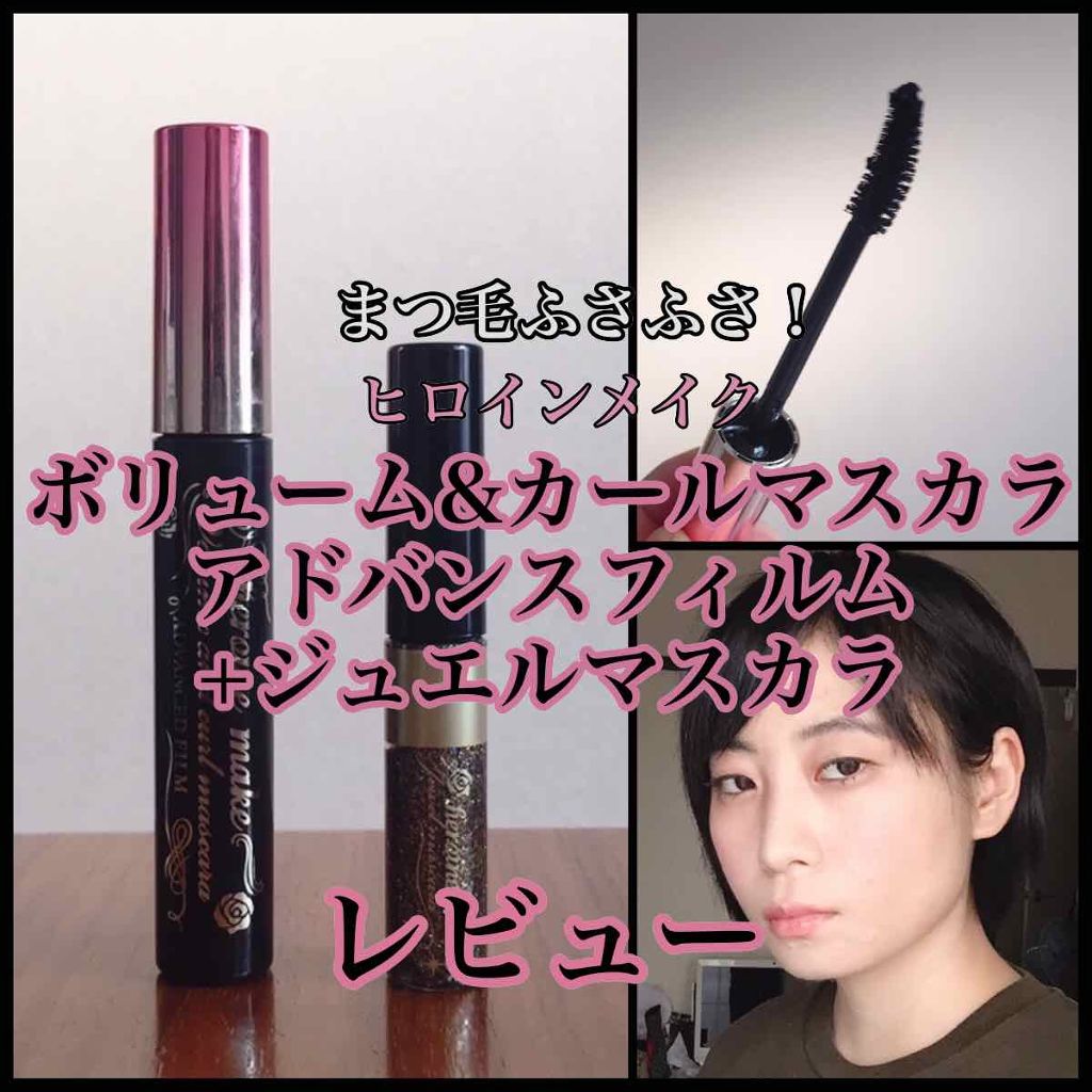 ボリューム&カールマスカラ アドバンストフィルム/ヒロインメイク/マスカラを使ったクチコミ(1枚目)