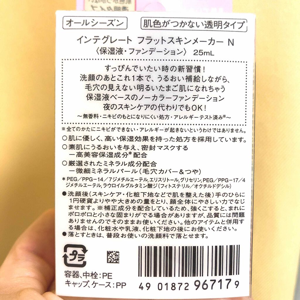 フラットスキンメーカー N/インテグレート/リキッドファンデーションを使ったクチコミ（2枚目）