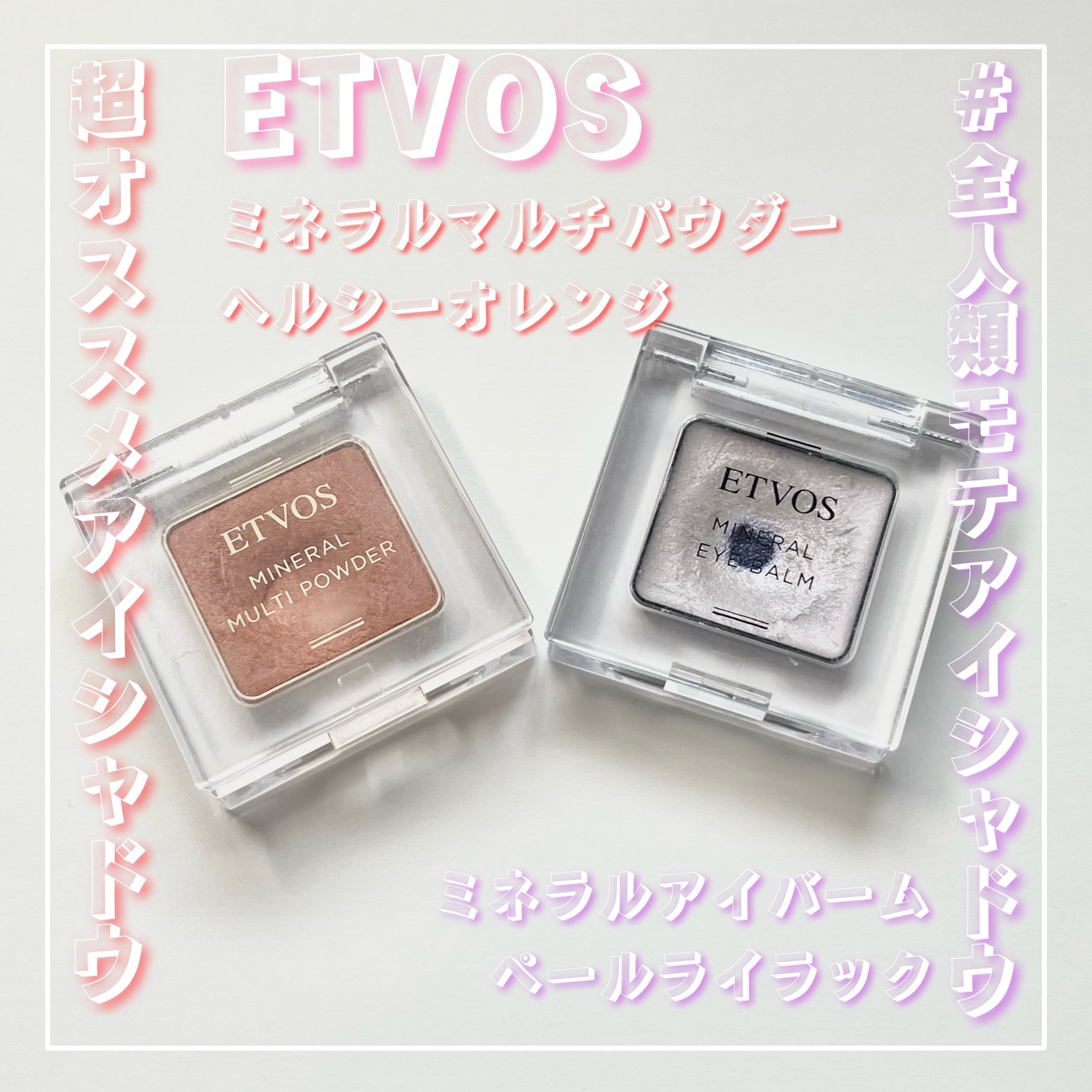 ミネラルマルチパウダー/エトヴォス/単色アイシャドウを使ったクチコミ（1枚目）