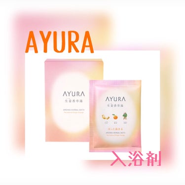 生姜香草湯α 40g(1回分)/AYURA/入浴剤を使ったクチコミ（1枚目）