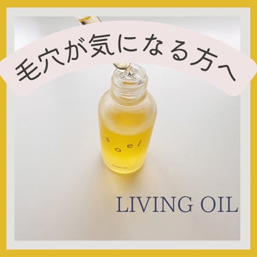 LIVING-OIL オーガニックセサミオイル/soel/フェイスオイルを使ったクチコミ（1枚目）