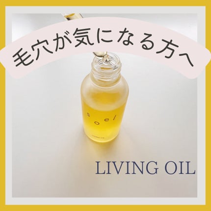 LIVING-OIL オーガニックセサミオイル/soel/フェイスオイルを使ったクチコミ(1枚目)