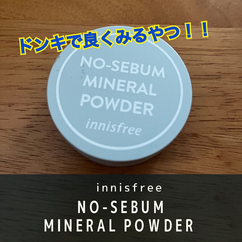 ノーセバム ミネラルパウダー N/innisfree/ルースパウダーを使ったクチコミ(1枚目)