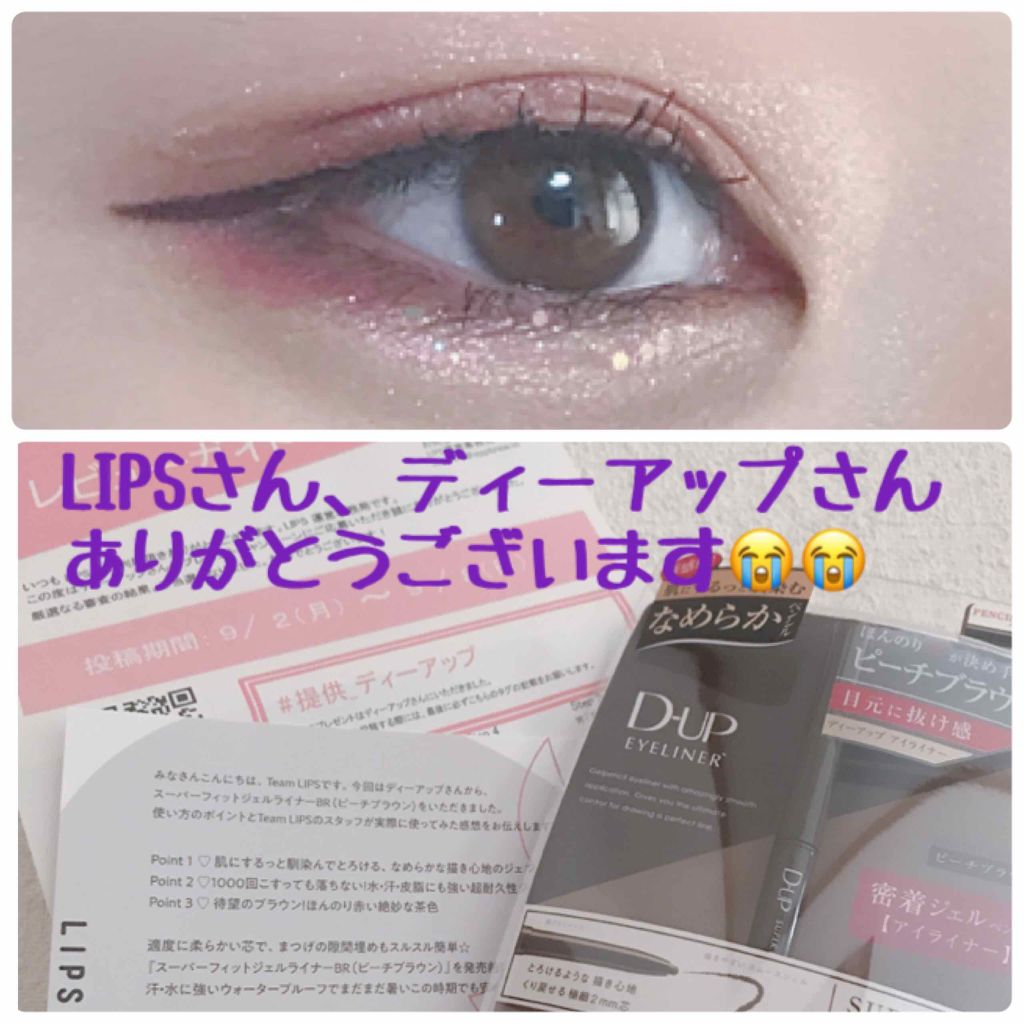 スーパーフィットジェルライナー/D-UP/ジェルアイライナーを使ったクチコミ（1枚目）