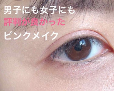 男子ウケも女子ウケも◎🙆‍♀️なピンクメイク💓


最近何人かの仲がいい男女のお友達と遊ぶ機会があったのですが、そのときとっても評判が良かったメイクをご紹介します☺︎


使ったのはセザンヌのアイシャド