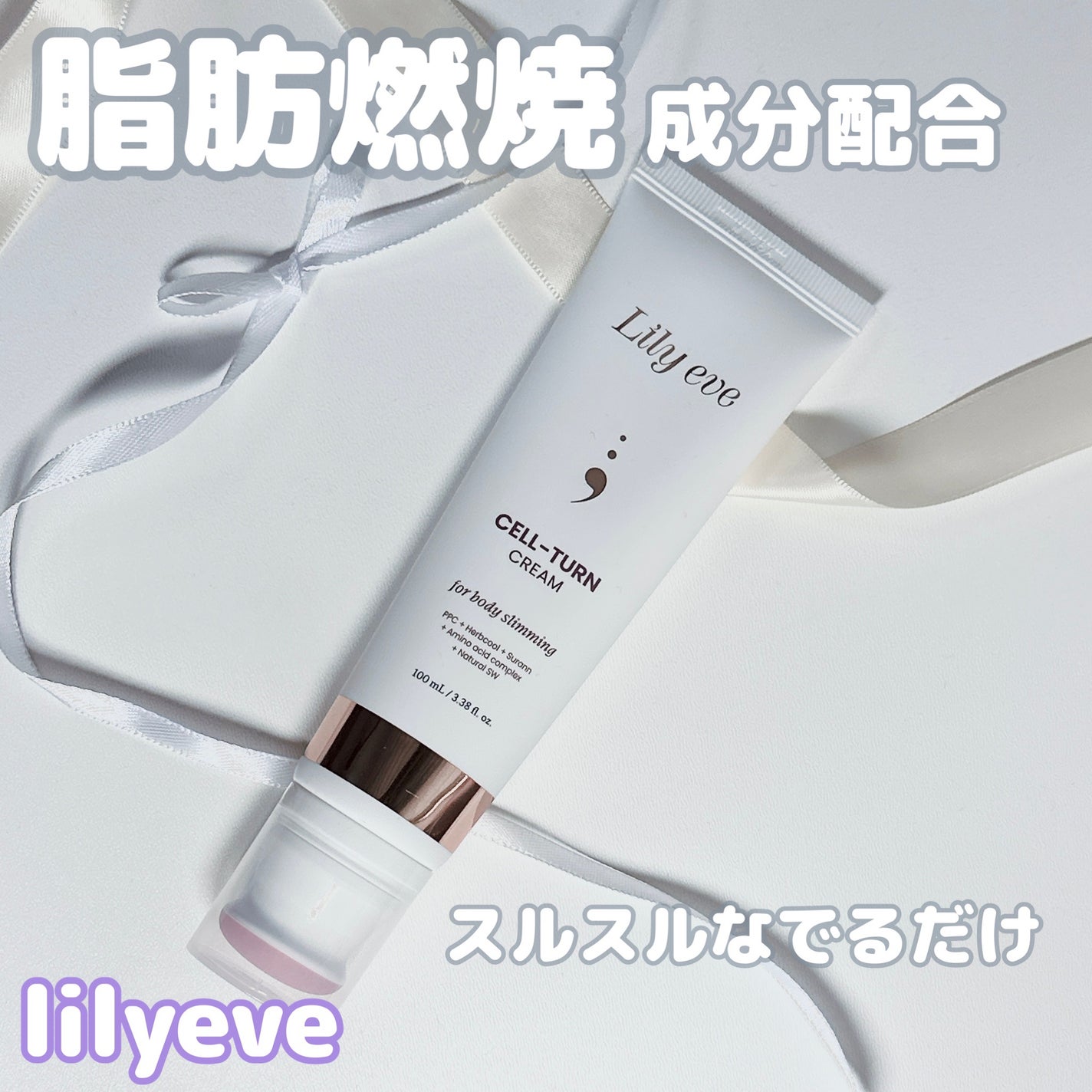 セルターンクリーム 100ml/リリーイブ/フェイスクリームを使ったクチコミ(1枚目)