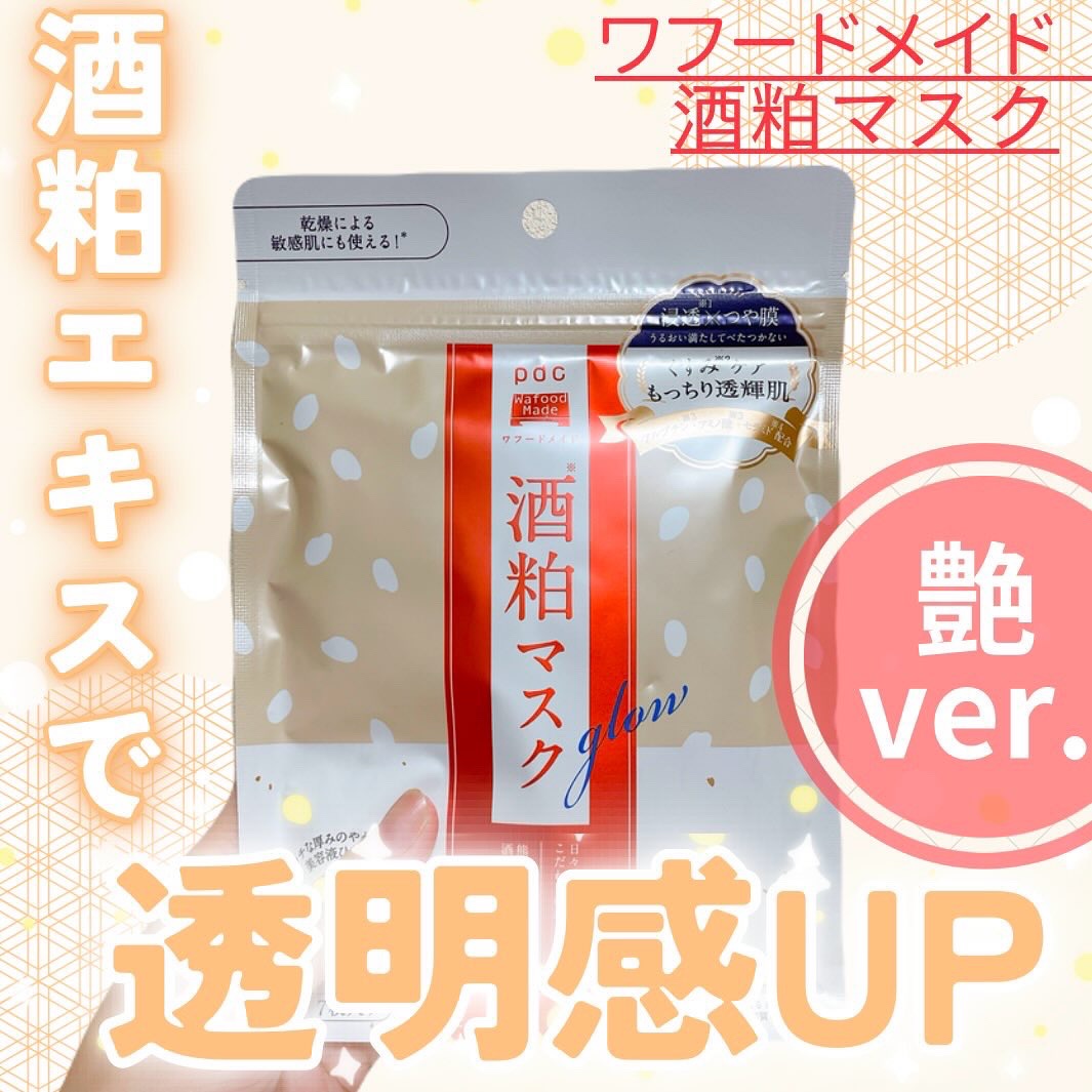 ワフードメイド 酒粕マスク グロー/pdc/シートマスク・パックを使ったクチコミ（1枚目）