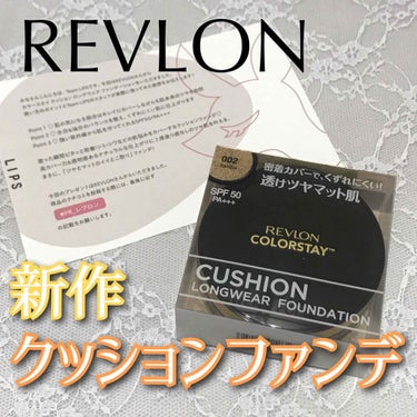 カラーステイ クッション ロングウェア ファンデーション/REVLON/クッションファンデーションを使ったクチコミ（1枚目）