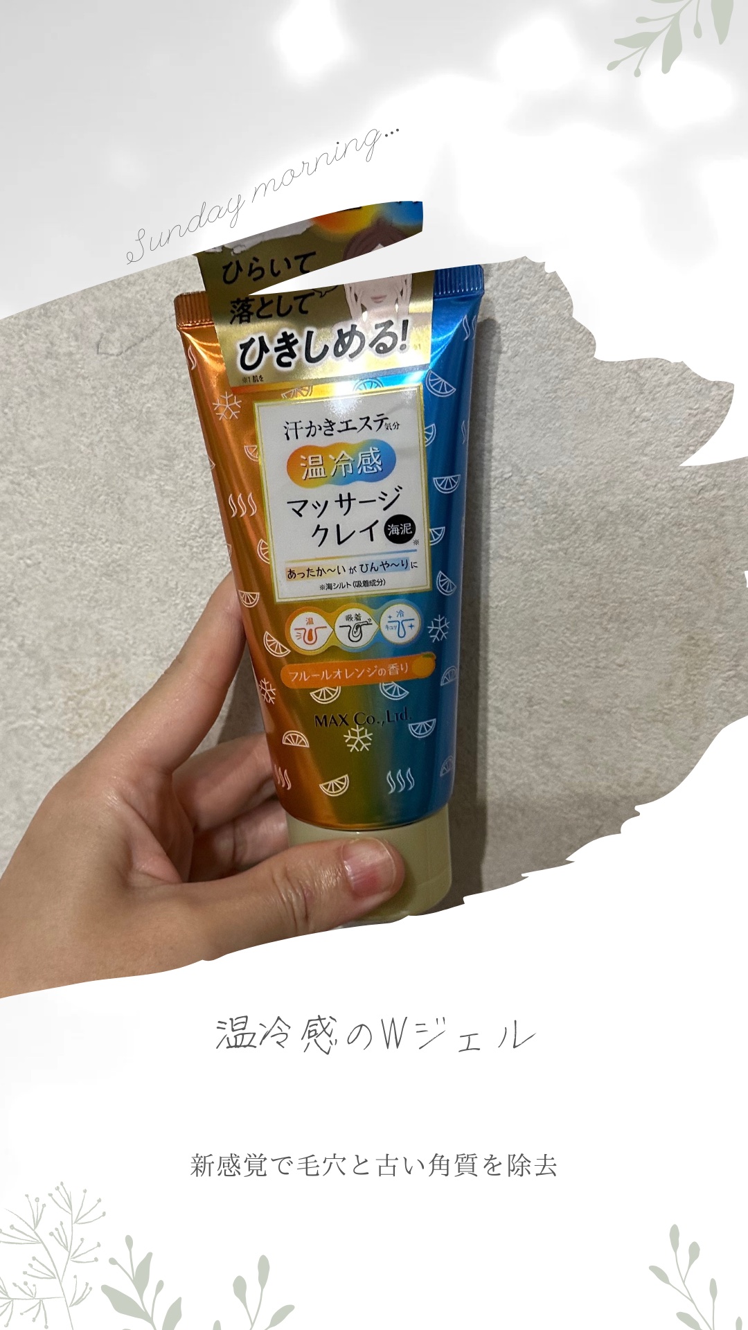 汗かき気分　温冷感マッサージクレイ/マックス/スクラブ・ゴマージュを使ったクチコミ（1枚目）