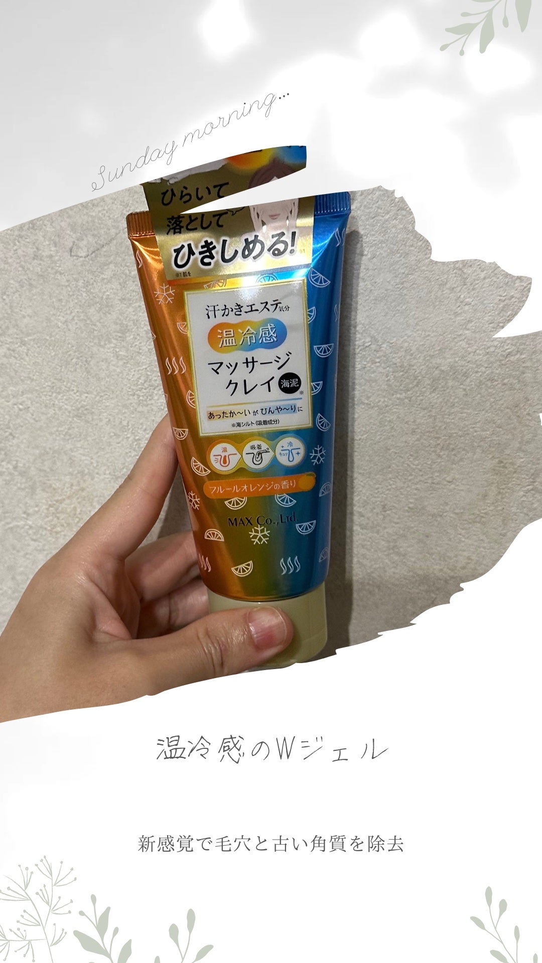 汗かき気分 温冷感マッサージクレイ/マックス/スクラブ・ゴマージュを使ったクチコミ(1枚目)