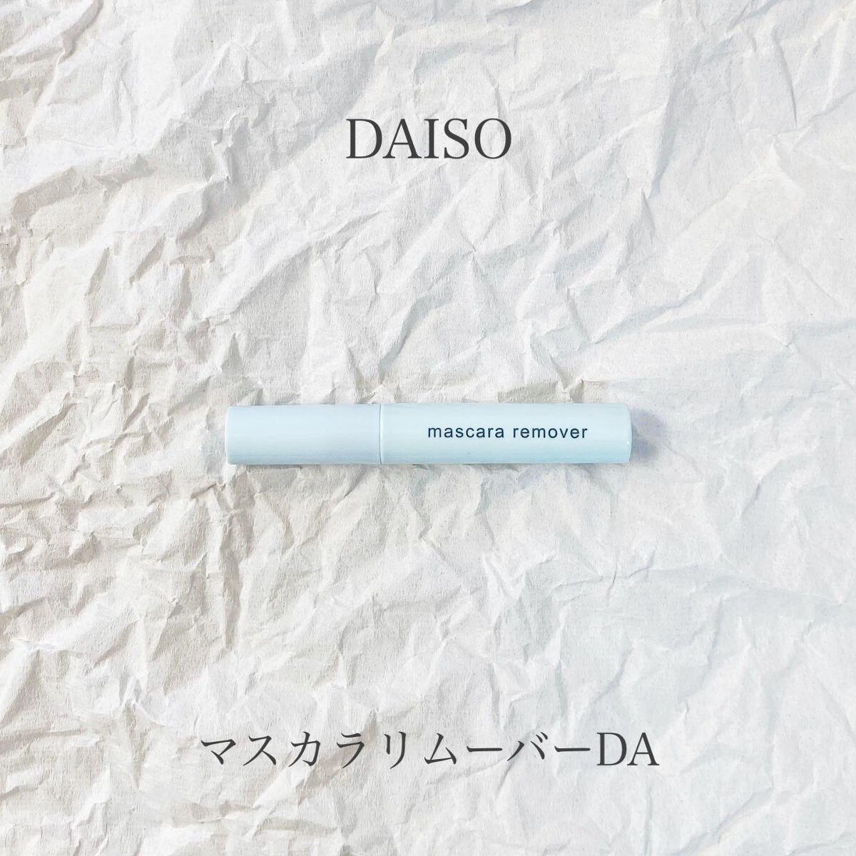 マスカラリムーバー DA/DAISO/ポイントメイクリムーバーを使ったクチコミ（1枚目）
