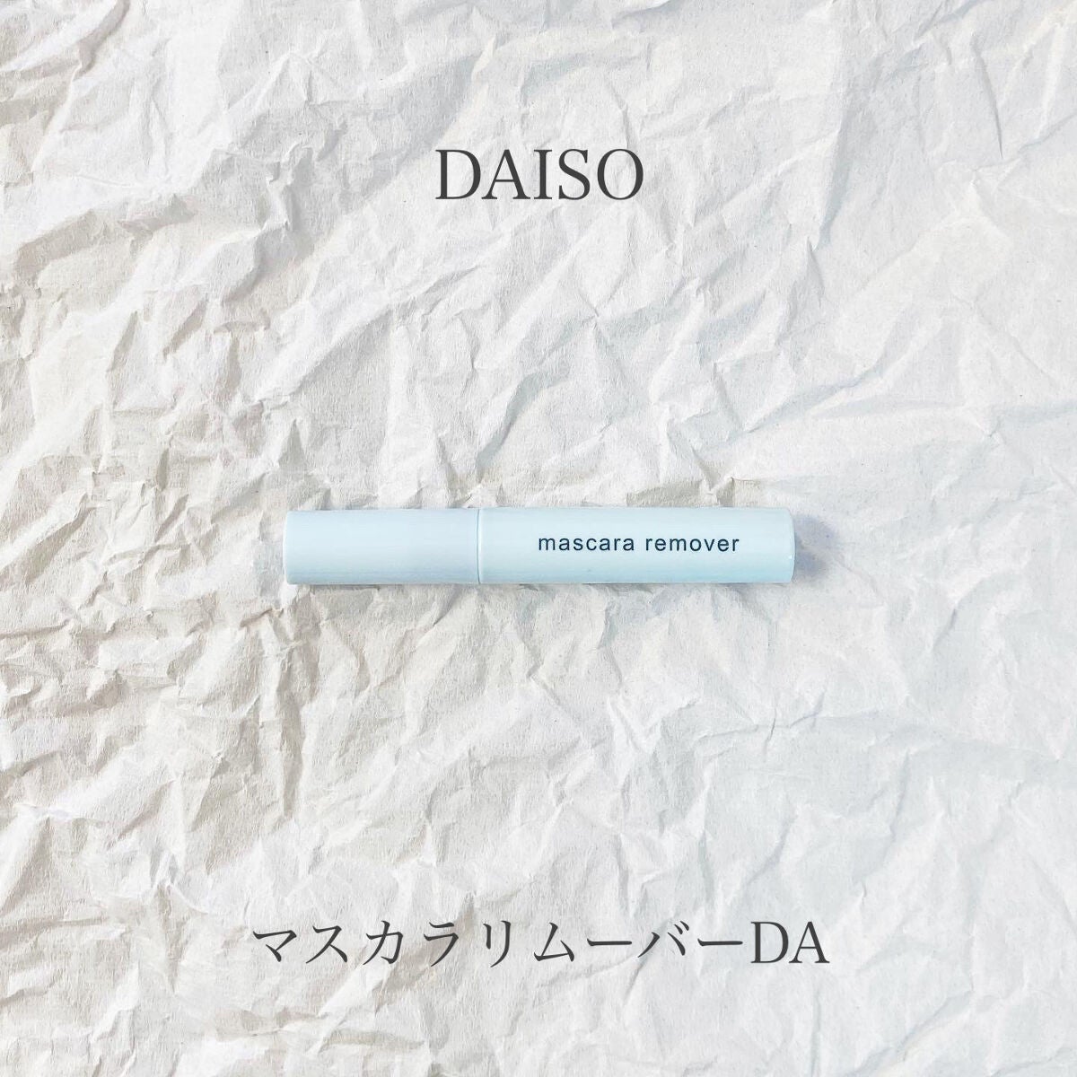 マスカラリムーバー DA/DAISO/ポイントメイクリムーバーを使ったクチコミ(1枚目)