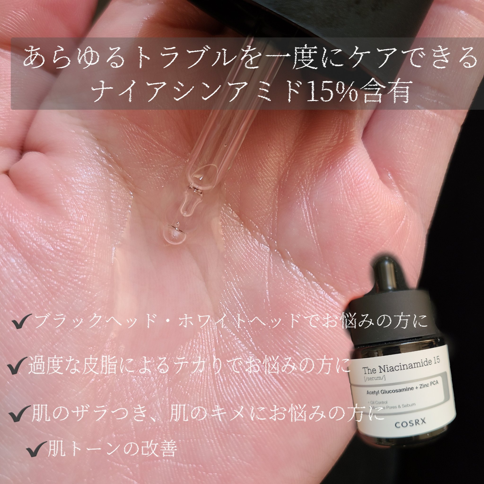 RXザ・ナイアシンアミド15セラム  /COSRX/美容液を使ったクチコミ（2枚目）