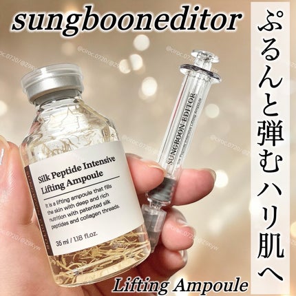 シルクペプチドインテンシブリフティングアンプル/SUNGBOON EDITOR(成分エディター)/美容液を使ったクチコミ(1枚目)