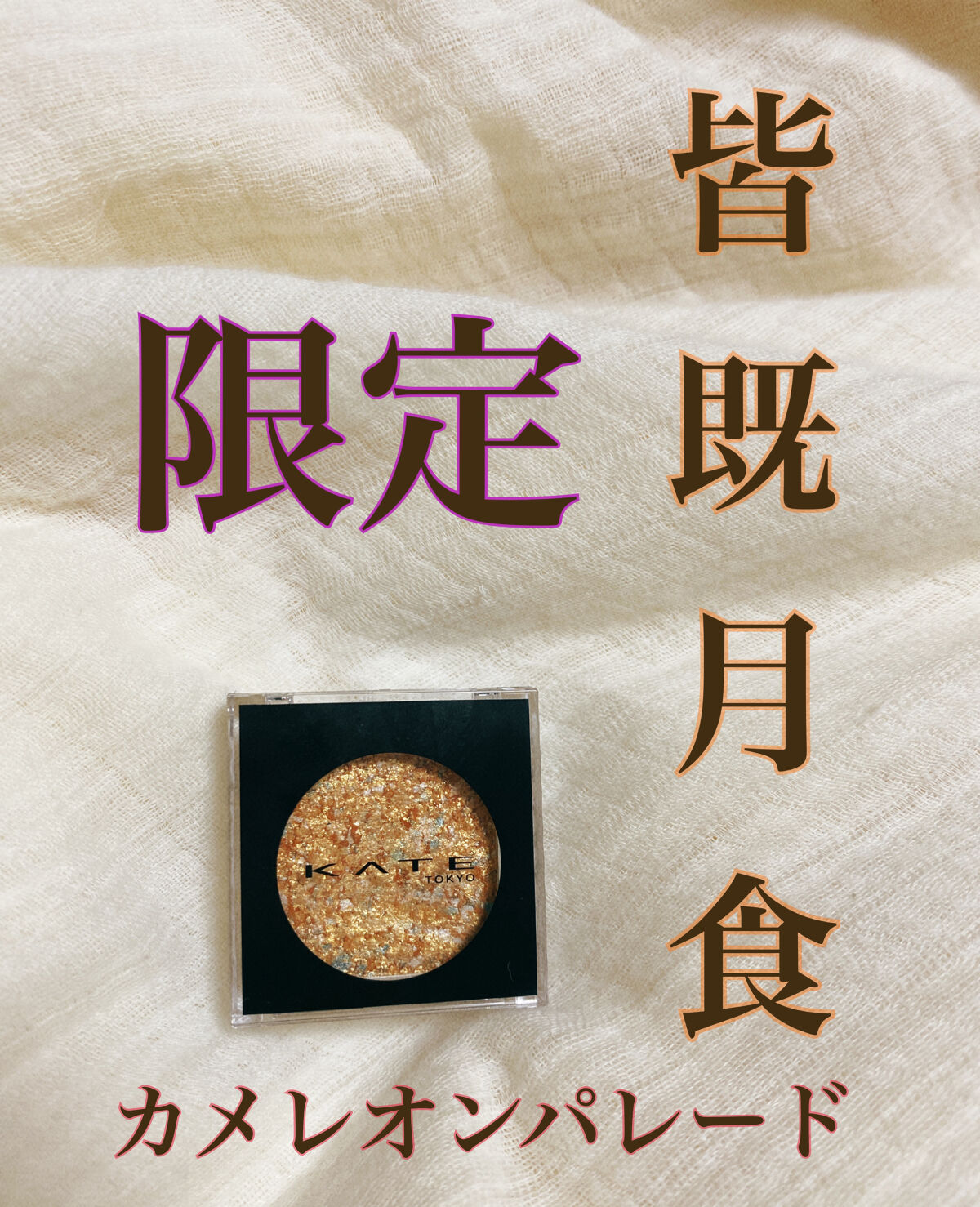 ギャラクシーモードアイズ/KATE/単色アイシャドウを使ったクチコミ（1枚目）