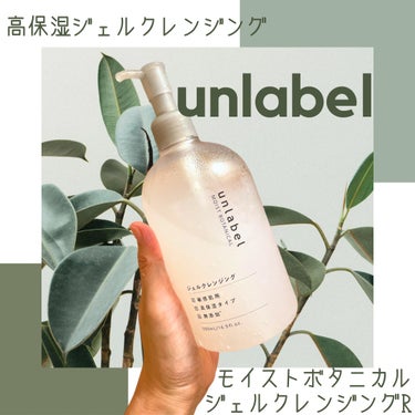 unlabel モイストボタニカルジェルクレンジングのクチコミ「･:*+..:+unlabelモイストボタニカルジェルクレンジングを試してみたよ！･:*+.:.....」（1枚目）