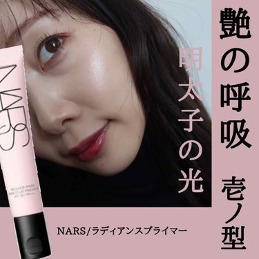 ラディアンスプライマー/NARS/化粧下地を使ったクチコミ（1枚目）