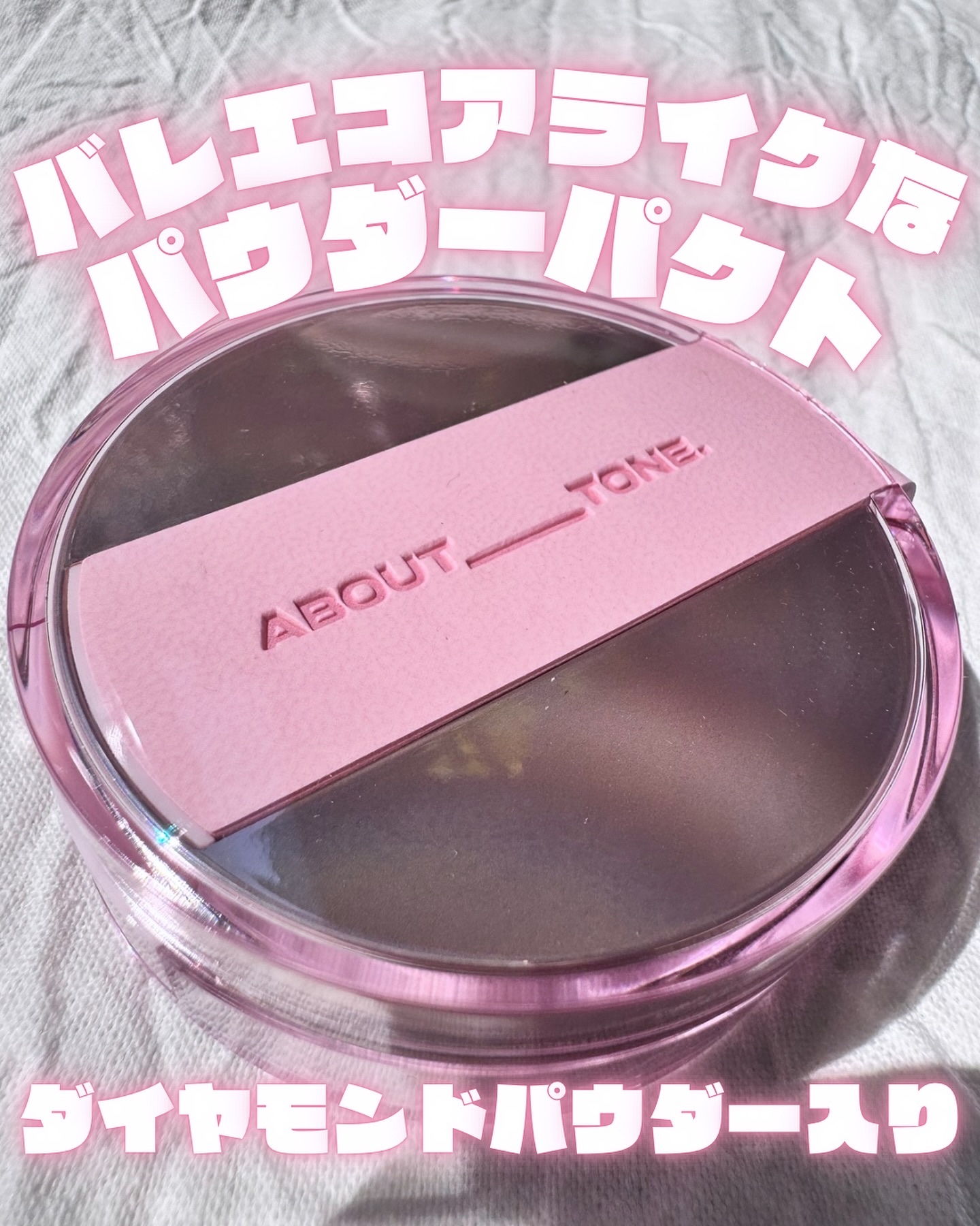 ザ・ブラーパウダーパクト/ABOUT TONE/プレストパウダーを使ったクチコミ（1枚目）