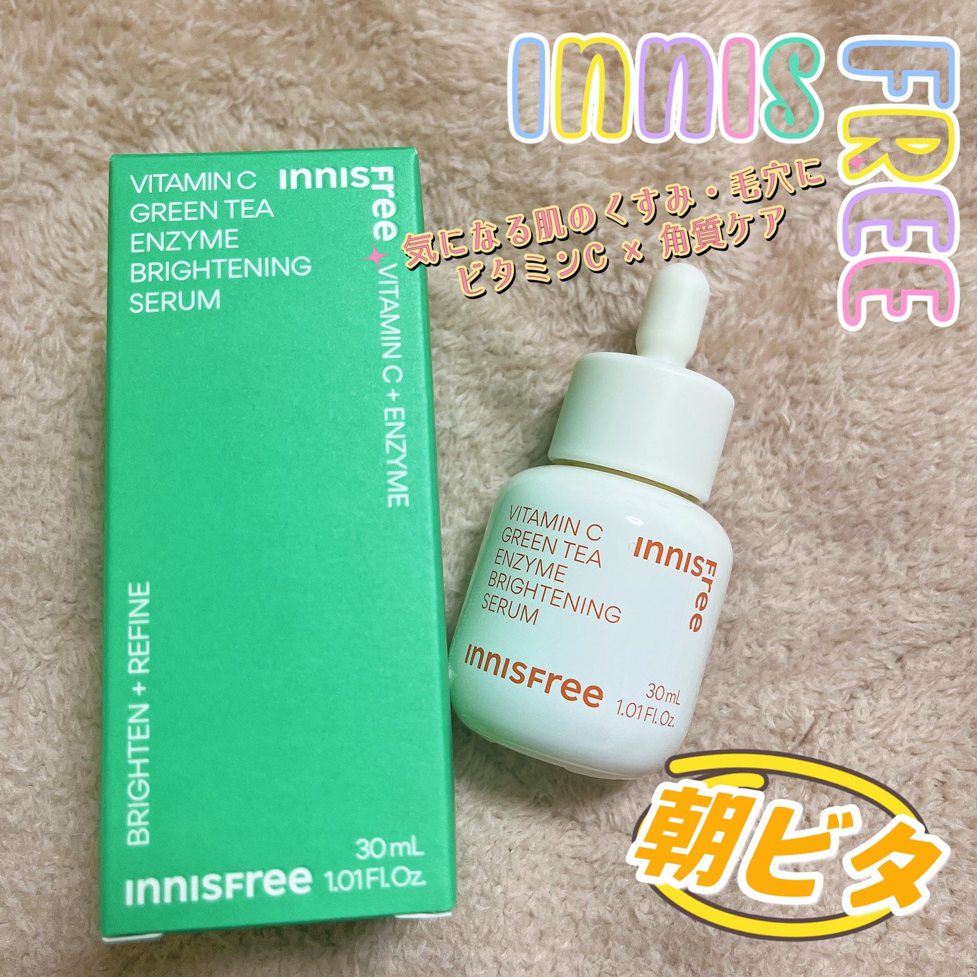 ビタC グリーンティーエンザイム ブライト セラム/innisfree/美容液を使ったクチコミ(1枚目)