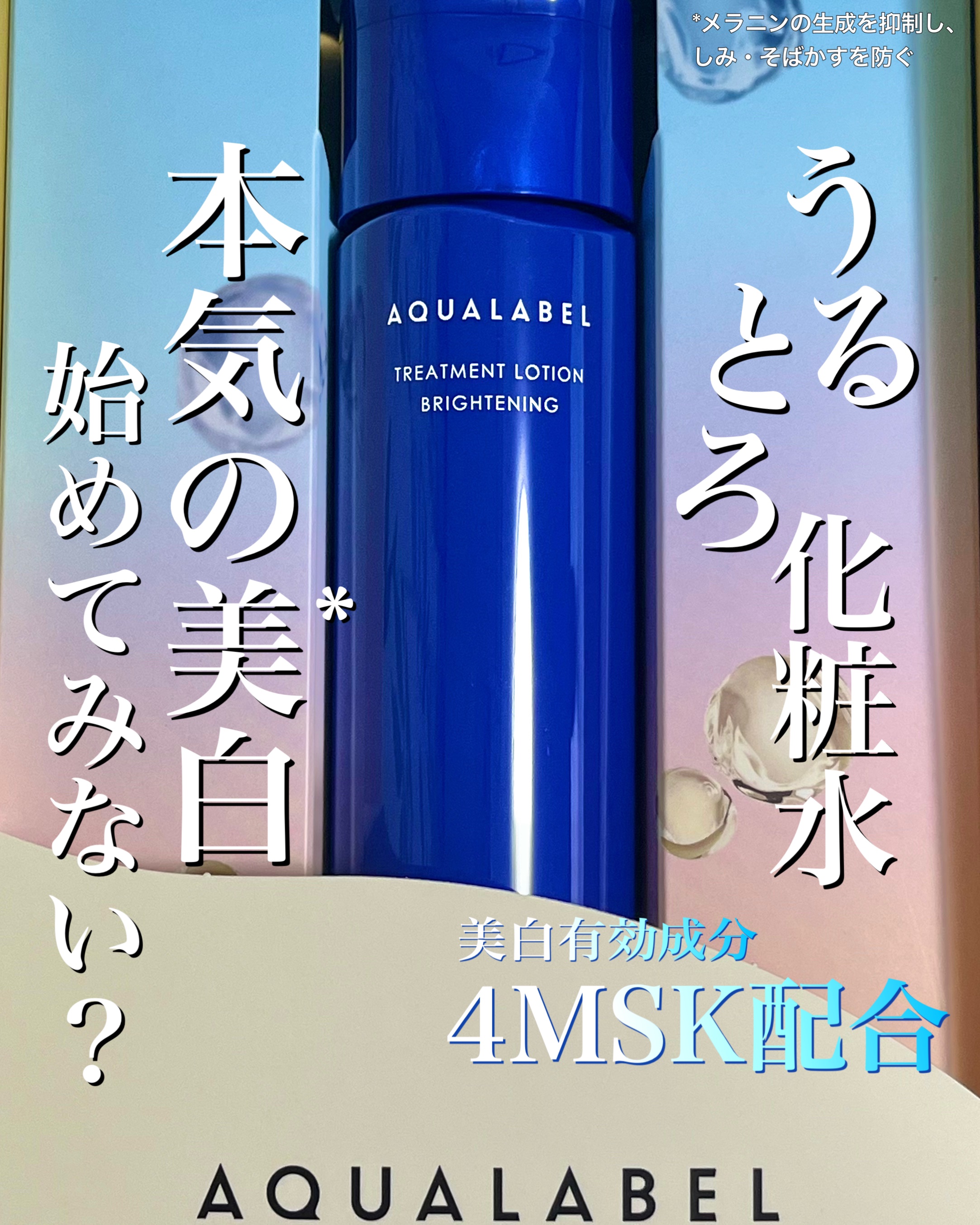 トリートメントローション （ブライトニング） とてもしっとり/アクアレーベル/化粧水を使ったクチコミ（1枚目）