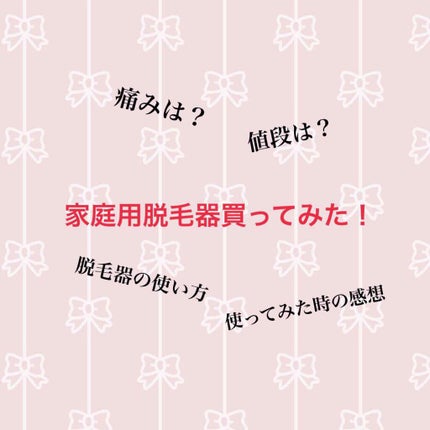 あめ on LIPS 「家庭用脱毛器を買ってみました!1⃣経緯わたしは脱毛サロンに行っ..」(1枚目)