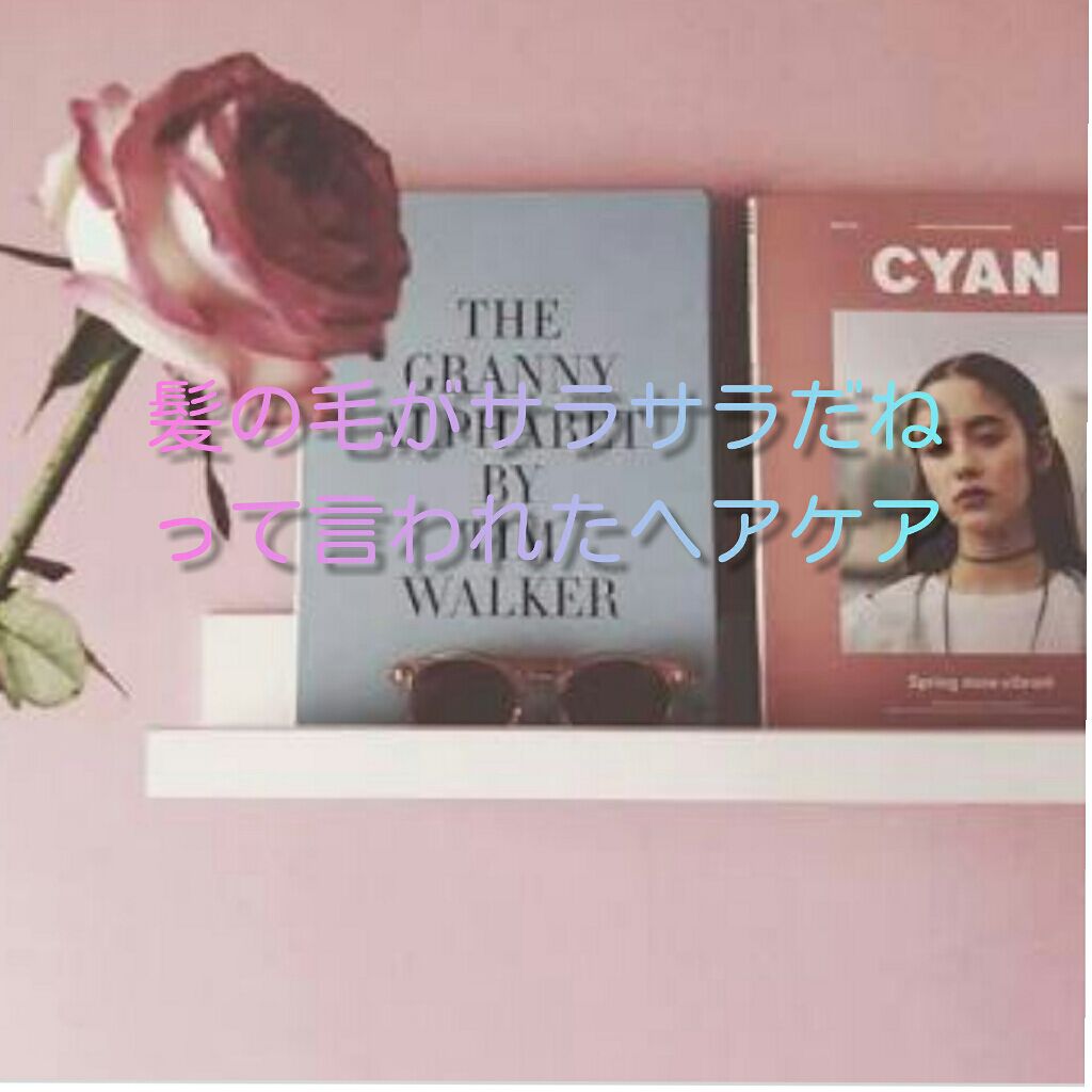 しっとりまとまる シャンプー／コンディショナー/エッセンシャル/市販シャンプーを使ったクチコミ（1枚目）