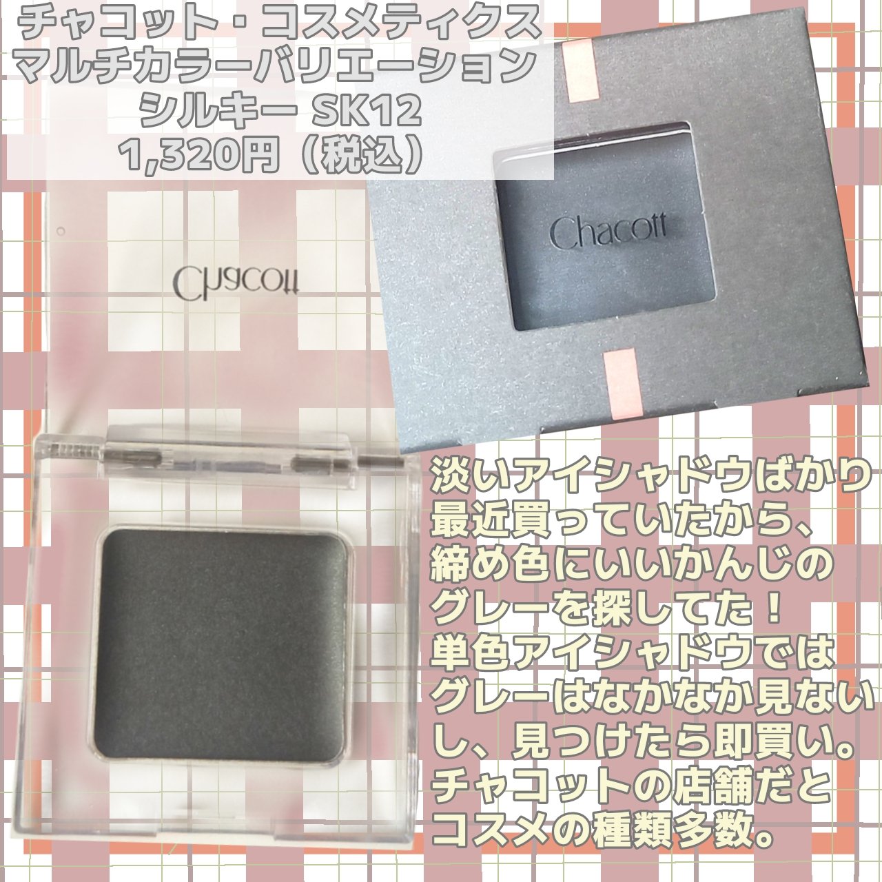 マルチカラーバリエーション シルキー SK12/チャコット・コスメティクス/単色アイシャドウを使ったクチコミ（2枚目）