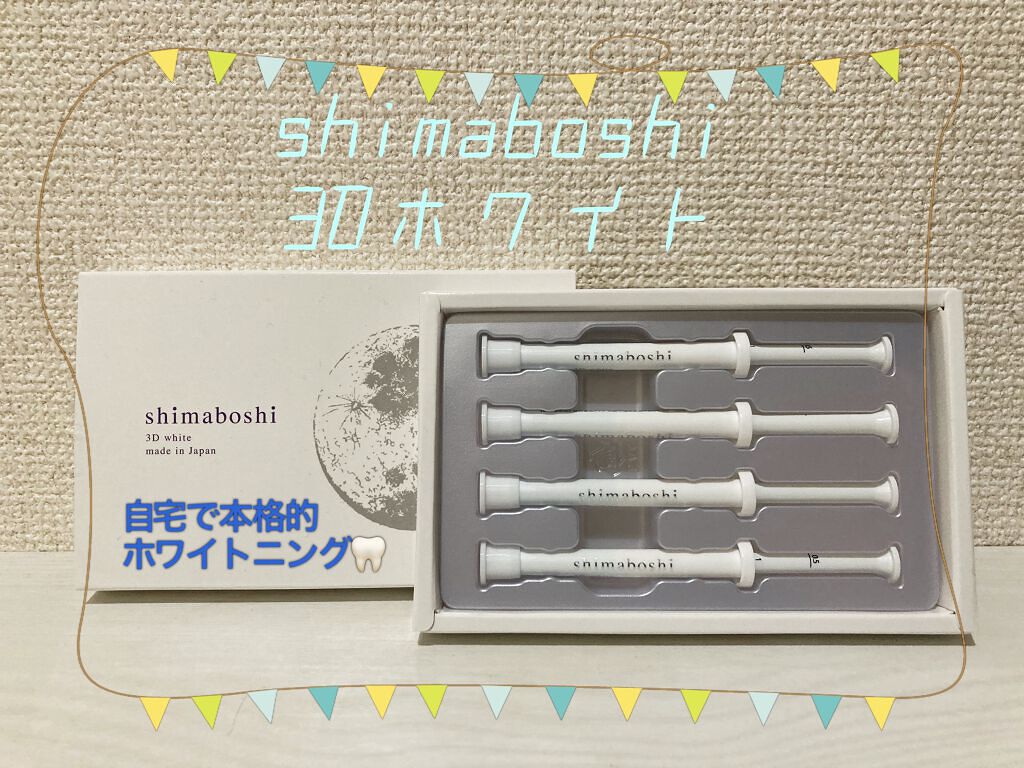 3Dホワイト/shimaboshi/歯磨き粉を使ったクチコミ（1枚目）