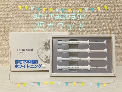 3Dホワイト/shimaboshi/歯磨き粉を使ったクチコミ(1枚目)