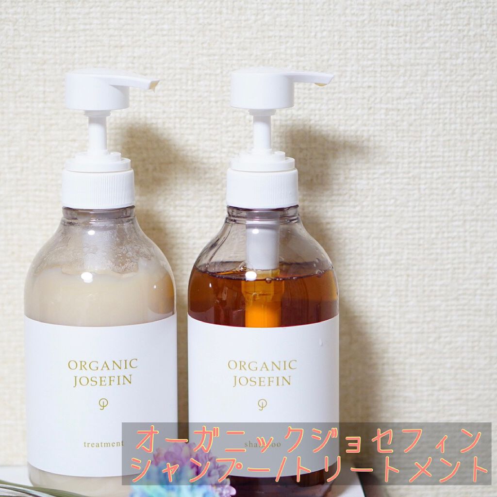 オーガニックジョセフィン シャンプー／トリートメント/ORGANIC JOSEFIN/市販シャンプーを使ったクチコミ（1枚目）