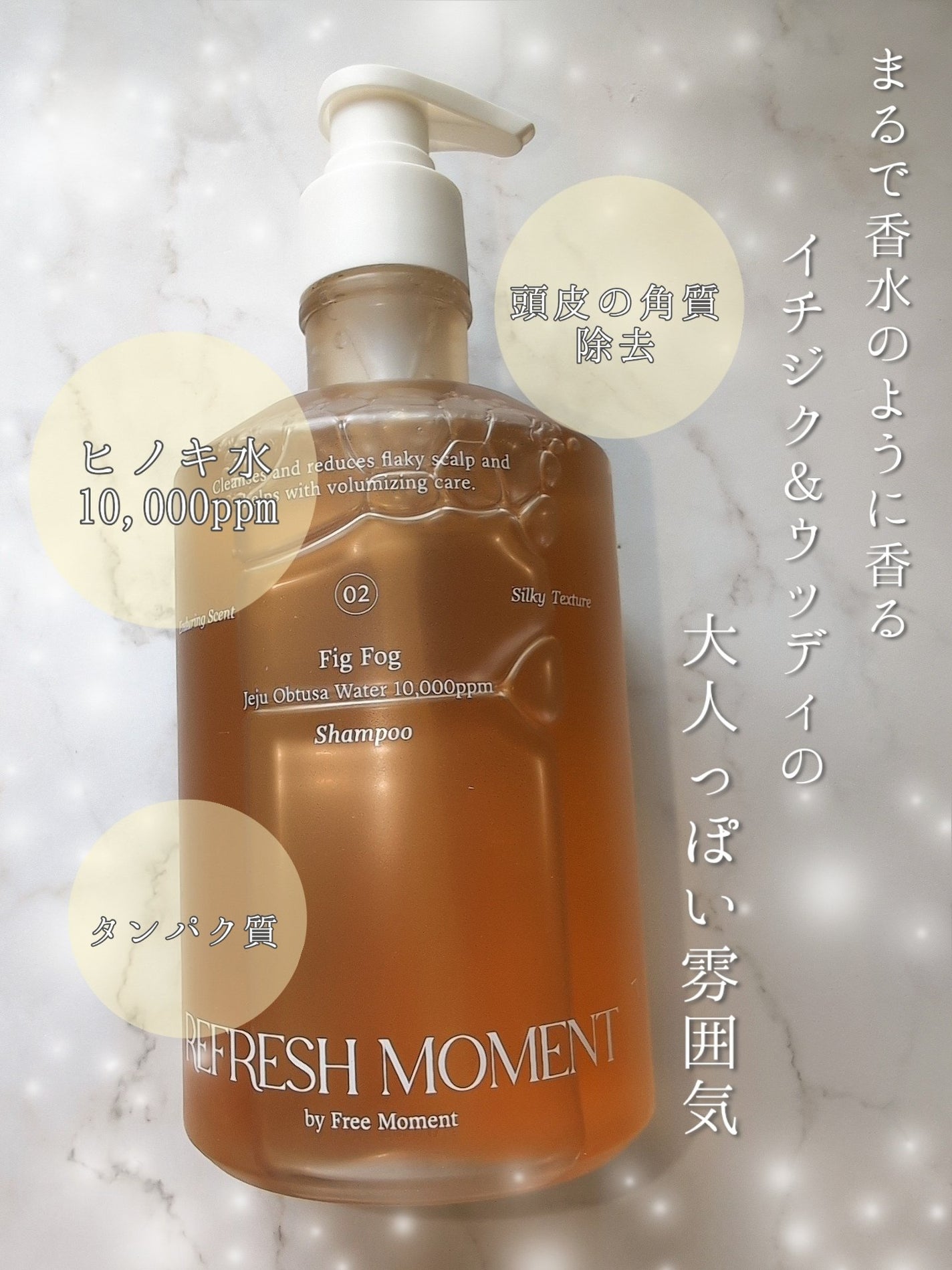 リフレッシュモーメントパフュームシャンプー/トリートメント Fig Fog/Free Moment /市販シャンプーを使ったクチコミ(3枚目)