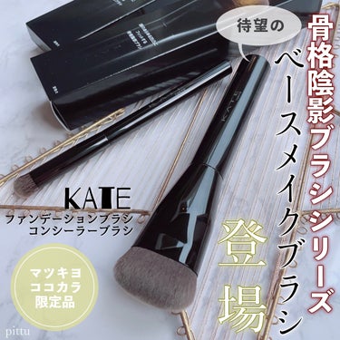 ファンデーションブラシ（マツモトキヨシ・ココカラファイン専用商品）/KATE/メイクブラシを使ったクチコミ（1枚目）