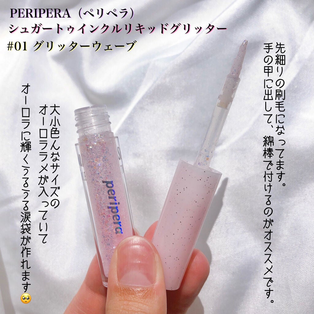シュガー トゥインクル リキッド グリッター/PERIPERA/グリッターを使ったクチコミ(2枚目)