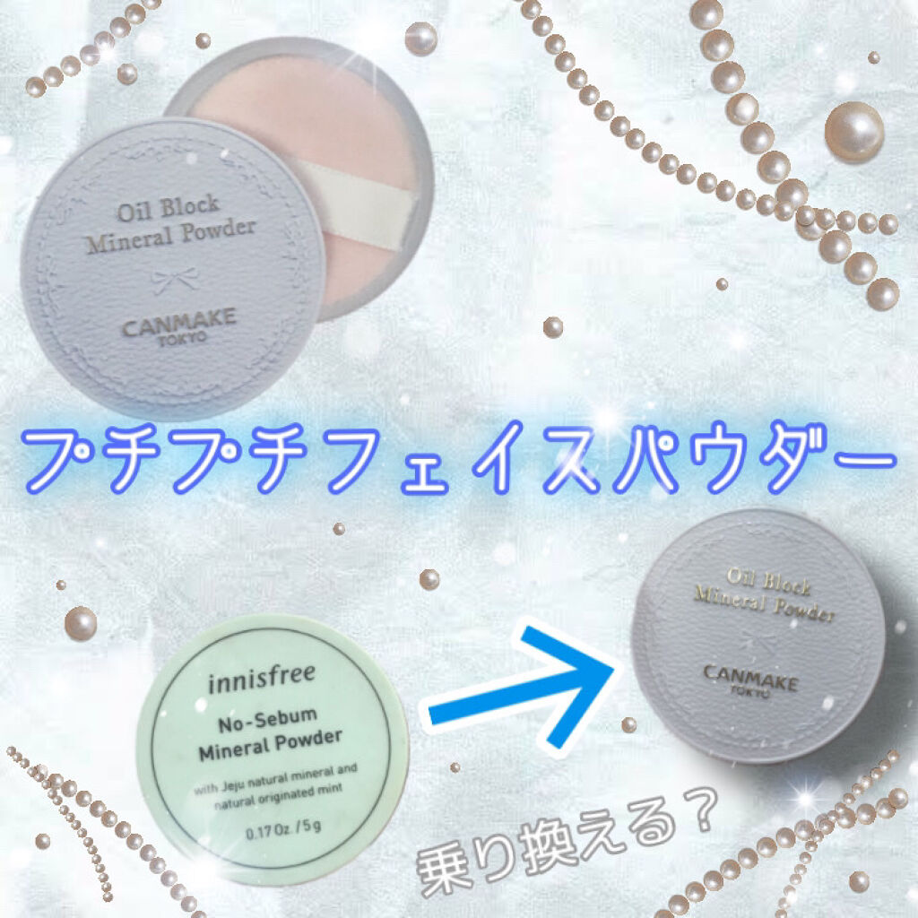 innisfree　ノーセバム ミネラルパウダー
キャンメイク　オイルブロックミネラルパウダー



この二つの商品。
見てくれはめっちゃそっくり。
どっち買えばいいのか迷うところですが、
ズバリ
王道のイニスフリーを買った方が
お得です！