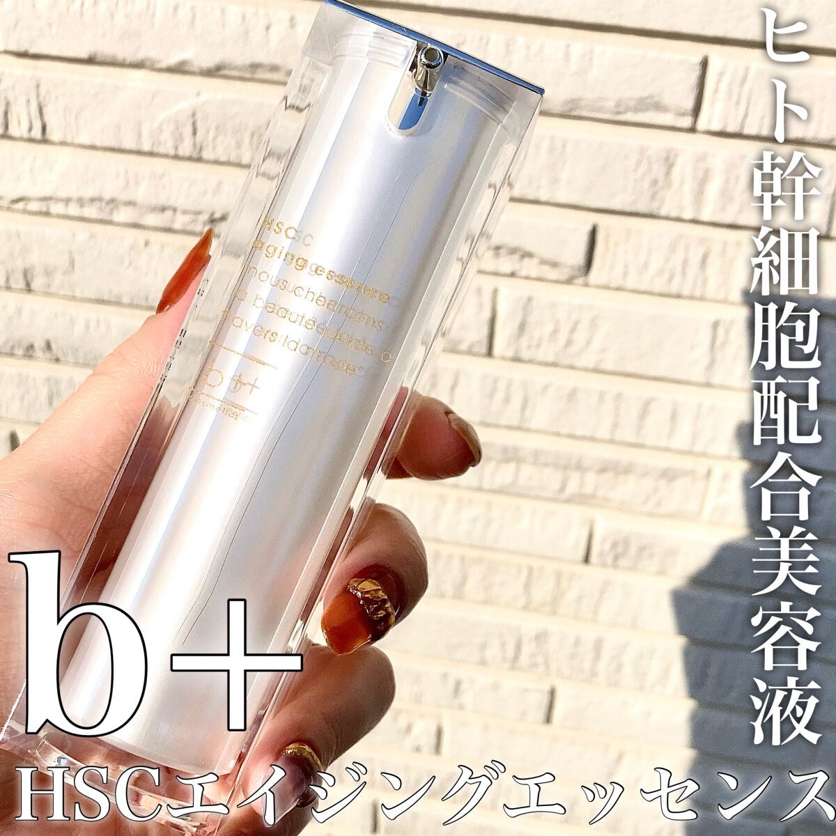HSC エイジングエッセンス/b+ cosmetics/美容液を使ったクチコミ(1枚目)