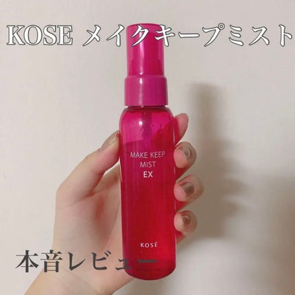 メイク キープ ミスト EX C 八重桜の香り/コーセーコスメニエンス/フィックスミストを使ったクチコミ(1枚目)