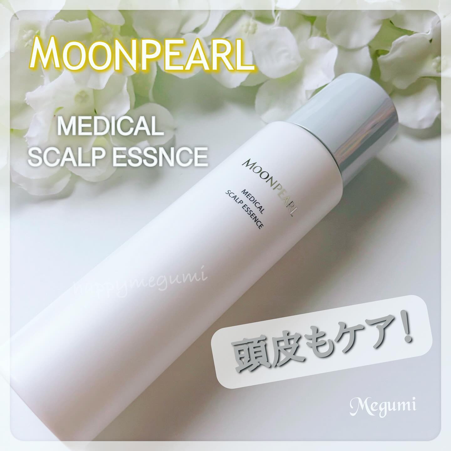 ムーンパール メディカルスカルプエッセンス/ミキモト コスメティックス/頭皮ローションを使ったクチコミ（1枚目）