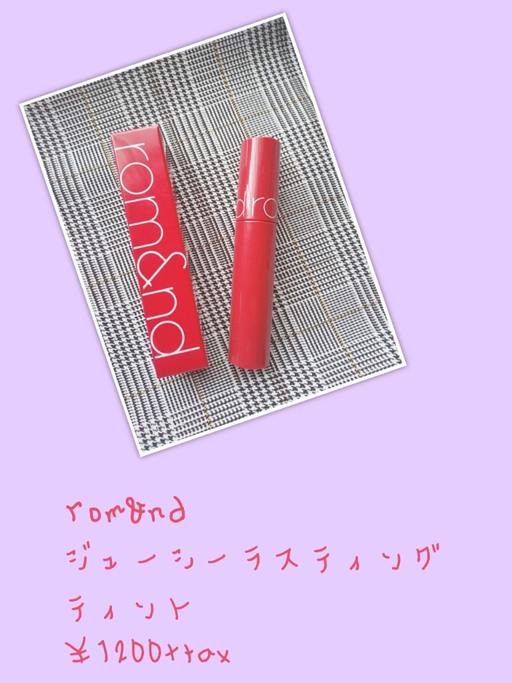 ジューシーラスティングティント/rom&nd/リップティントを使ったクチコミ(1枚目)