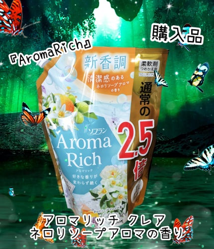アロマリッチ クレア ネロリソープアロマの香り/ソフラン/柔軟剤を使ったクチコミ(1枚目)