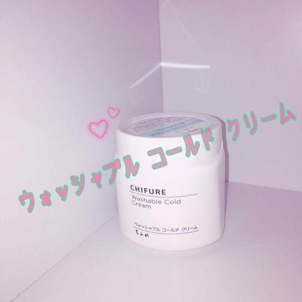 ウォッシャブル コールド クリーム/ちふれ/クレンジングクリームを使ったクチコミ(1枚目)