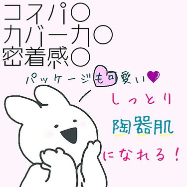 ほんとに最強。
これ1つあれば完璧かもしれんw


洗顔後、化粧水などで保湿し付属のパフでポンポンと軽くつける
口元などは特につけすぎると塗った感がするので注意⚠
これだけ！！
気になった人は是非買って