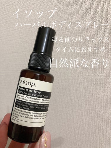 ハーバル ボディスプレー 24/Aesop/香水(その他)を使ったクチコミ（1枚目）