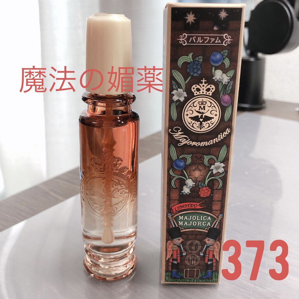 マジョロマンティカ/MAJOLICA MAJORCA/香水(レディース)を使ったクチコミ（1枚目）