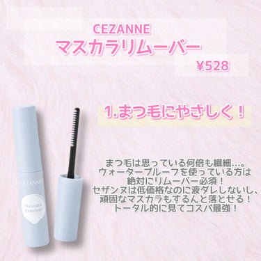 マスカラリムーバー/CEZANNE/ポイントメイクリムーバーを使ったクチコミ（2枚目）