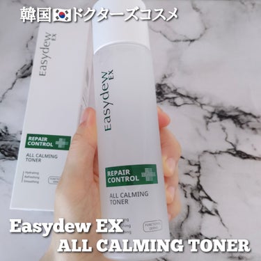 ＼韓国🇰🇷ドクターズコスメ／

@easydew_japan
Easydew  オールカーミングトナー〈化粧水〉150ml ¥3,850(税込)

@koharu_kurashiさんのホワイトデープレゼ