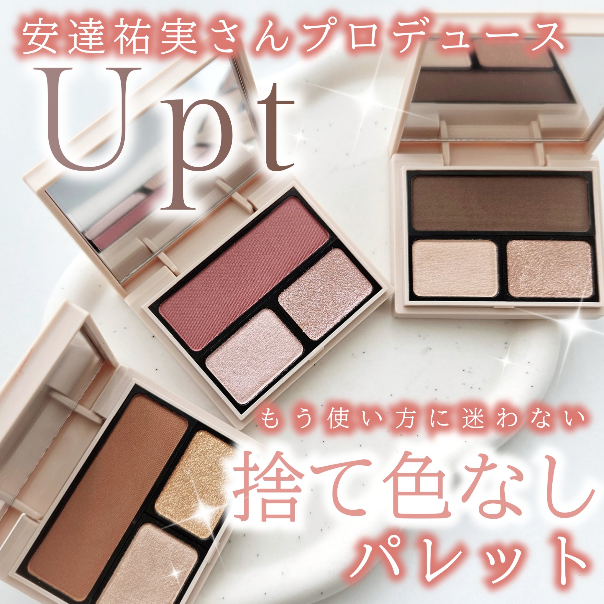 アイカラーパレット/Upt/アイシャドウパレットを使ったクチコミ（1枚目）