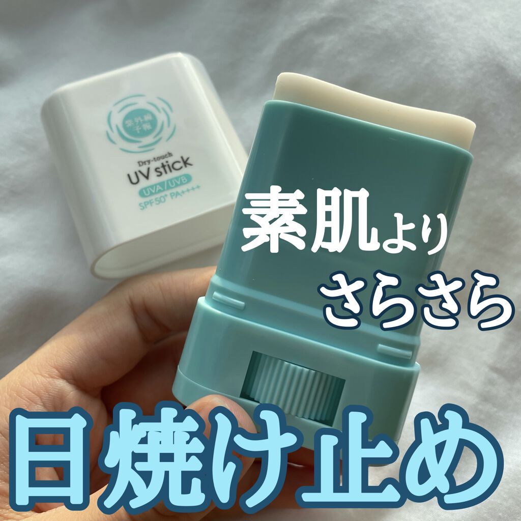 紫外線予報 さらさらUVスティックF/紫外線予報/日焼け止めスティックを使ったクチコミ（1枚目）